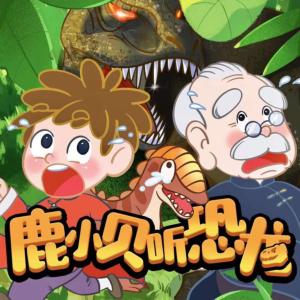 跟著相聲學(xué)恐龍