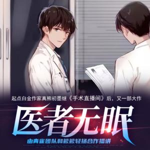 醫(yī)者無眠