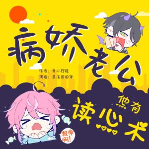 救命??！病嬌老公他有讀心術(shù)