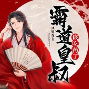 霸道皇叔該吃藥了