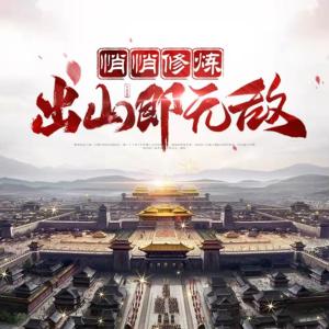 悄悄修煉，出山即無敵