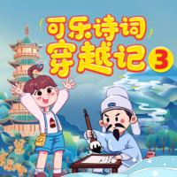 可樂(lè)詩(shī)詞穿越記三