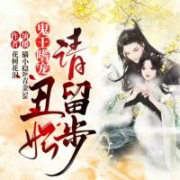鬼王嗜寵,丑妃請(qǐng)留步