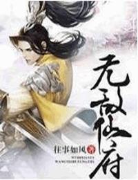 無敵仙府
