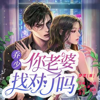 喬少，你老婆找對了嗎