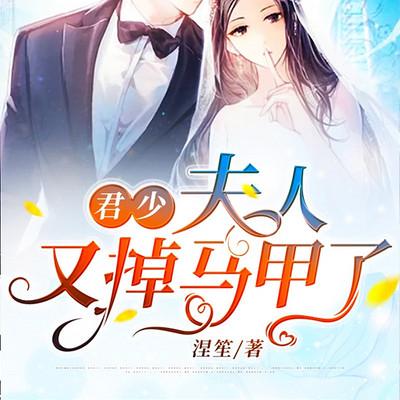 君少，夫人又掉馬甲了