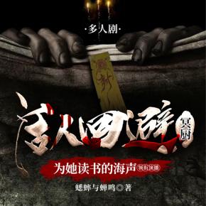 活人回避：冥廚