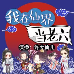 我在仙界當(dāng)老六