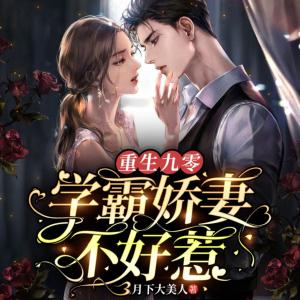 重生九零：學(xué)霸嬌妻不好惹