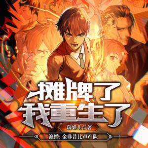 攤牌了，我重生了