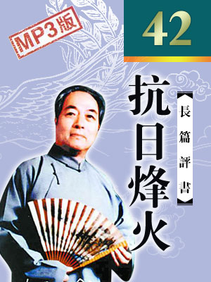 抗日烽火 袁闊成 全42回