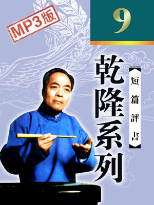 乾隆系列(9回)