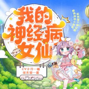 我的神經(jīng)病女仙