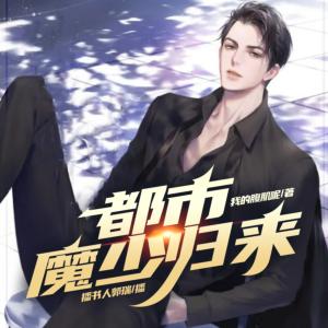 都市魔少歸來(lái)