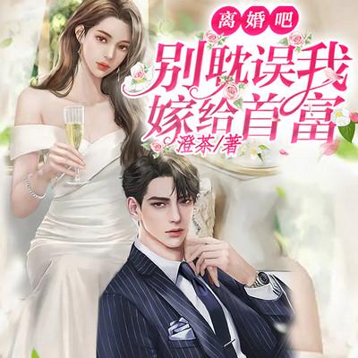 離婚吧，別耽誤我嫁給首富