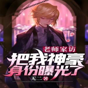 老師家訪：把我神豪身份曝光了