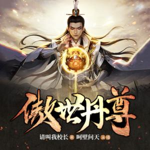 傲世丹尊