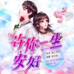 許你一生安好