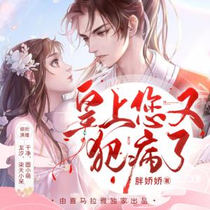 皇上，您又犯病了