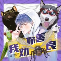 我勸你善良