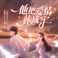 他把愛情葬成牢