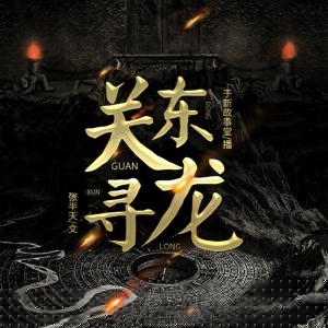 關(guān)東尋龍