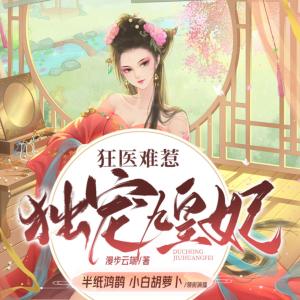 狂醫(yī)難惹：獨(dú)寵九皇妃