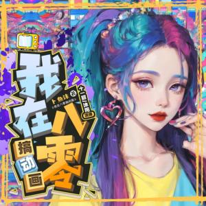 我在八零搞動(dòng)畫