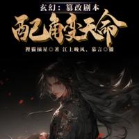 玄幻：篡改劇本，配角變天命！