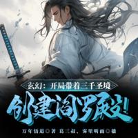 玄幻：開局帶著三千圣境,創建閻羅殿