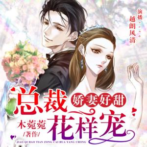 嬌妻好甜，總裁花樣寵