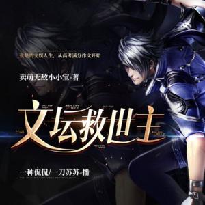 文壇救世主