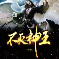 不滅神王