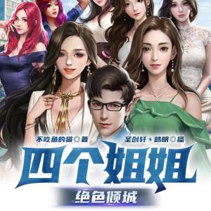 四個姐姐讓我招架不住