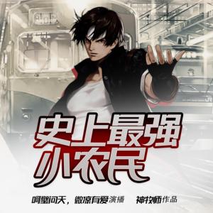 史上最強小農民
