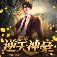 都市逆天神豪