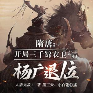 隋唐：開(kāi)局三千錦衣衛(wèi)，請(qǐng)楊廣退位