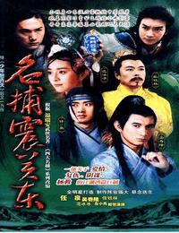 四大名捕震關東之亡命