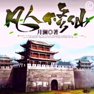 凡人修仙