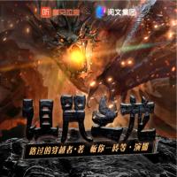 詛咒之龍