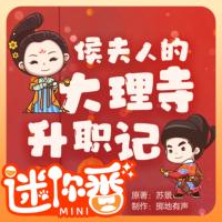 侯夫人的大理寺升職記