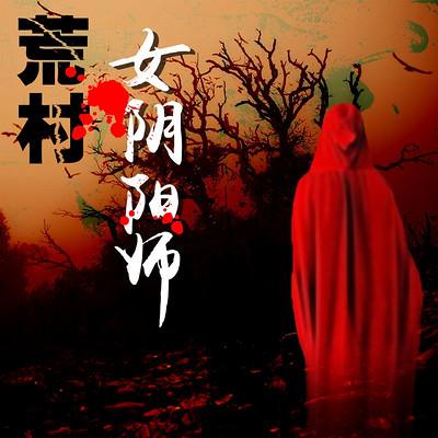 荒村女陰陽師