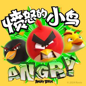 憤怒的小鳥(niǎo)：菜鳥(niǎo)護(hù)衛(wèi)隊(duì)