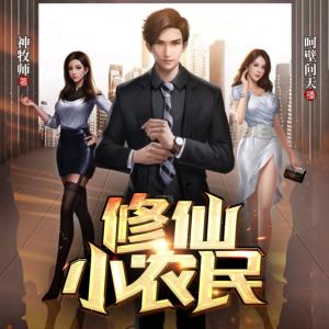 修仙小農民