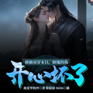 修仙雙穿末日，修魔的我開心壞了