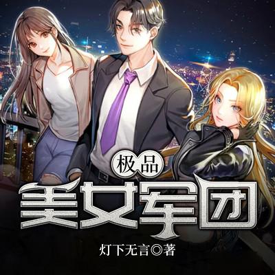極品美女軍團