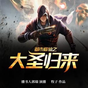都市修仙之大圣歸來(lái)