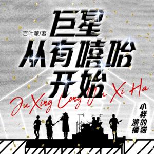 巨星從有嘻哈開始