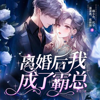 離婚后我成了霸總