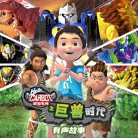 咖寶車神之巨獸時(shí)代